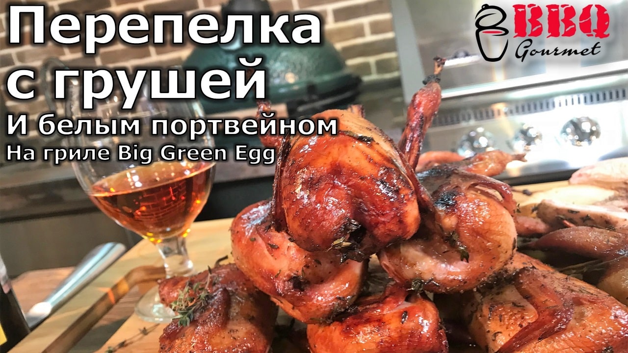 Перепелка с грушей и белым портвейном на гриле Big Green Egg
