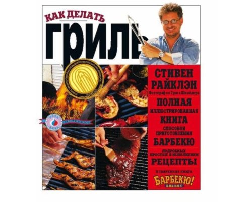 Книга: Стивен Райклэн -“Как делать гриль”