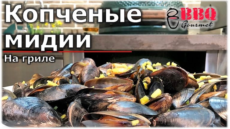 Копченые мидии с виски на Big Green Egg