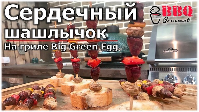Сердечный шашлычок на гриле Big Green Egg