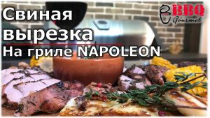 Свиная вырезка на газовом гриле