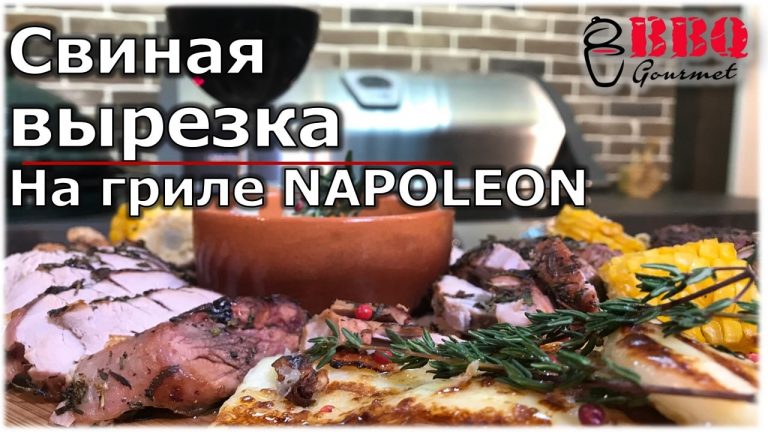 Свиная вырезка на газовом гриле