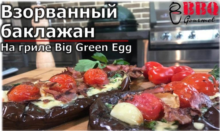 Взорванный баклажан на гриле