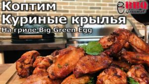 Крылья на гриле Big Green Egg