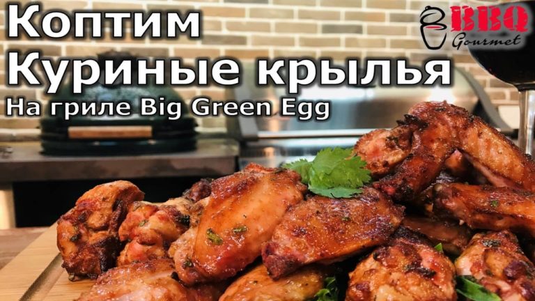 Крылья на гриле Big Green Egg