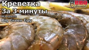 Креветка за 3 минуты на гриле Big Green Egg