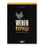 Книга рецептов Вебер Курица