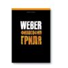 Книга Вебер Философия гриля