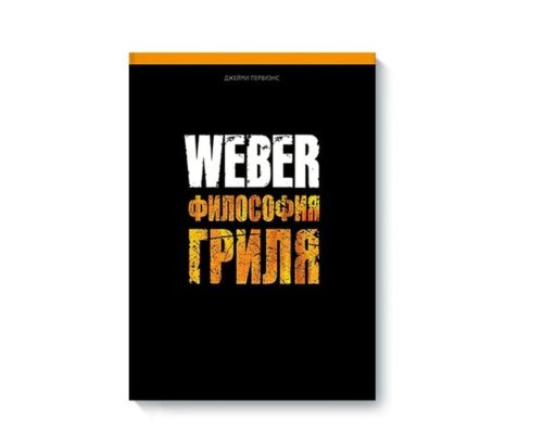 Книга Weber Философия гриля