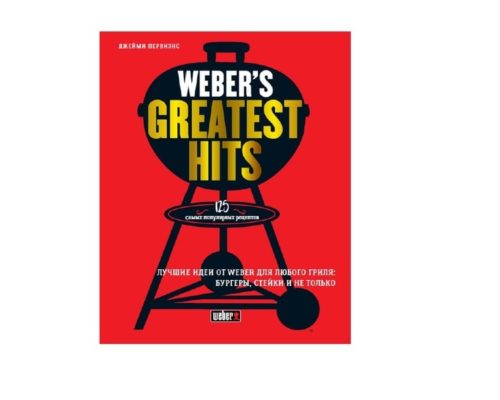 Книга Weber’s Greatest Hits