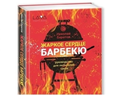 Книга: “Жаркое Сердце Барбекю”