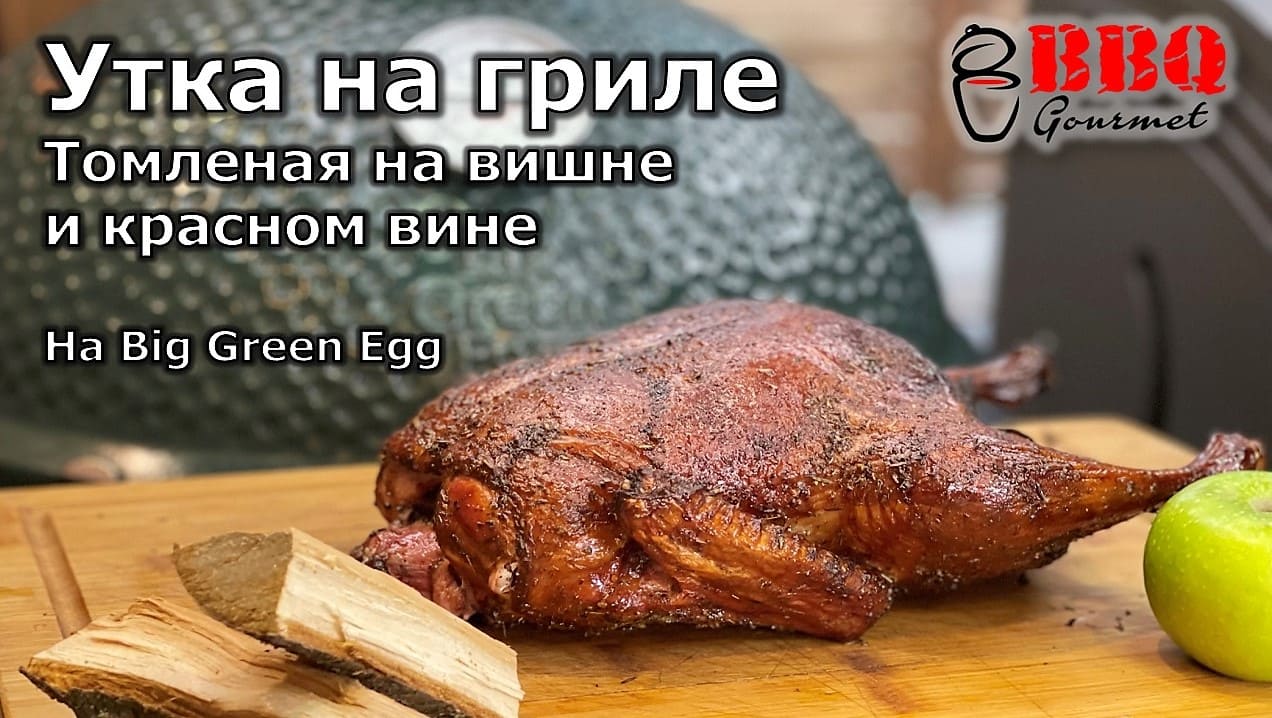 Утка с яблоками на гриле