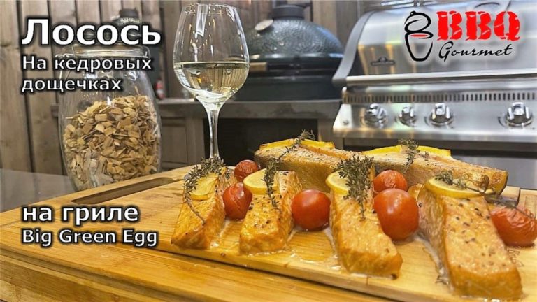 Лосось на кедровых дощечках в угольном гриле Big Green Egg