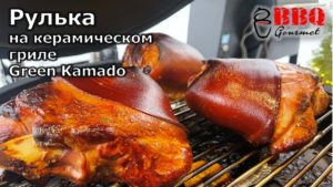 Рулька на керамическом угольном гриле